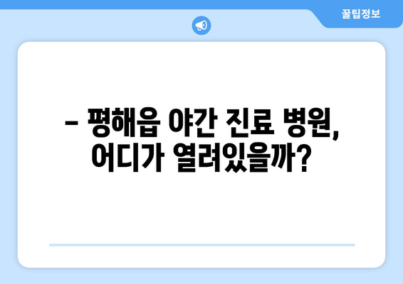 경상북도 울진군 평해읍 일요일 휴일 공휴일 야간 진료병원 리스트