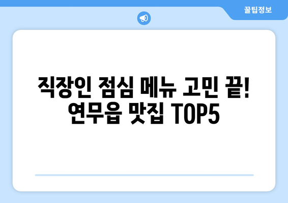 충청남도 서산시 연무읍 점심 맛집 추천 한식 중식 양식 일식 TOP5