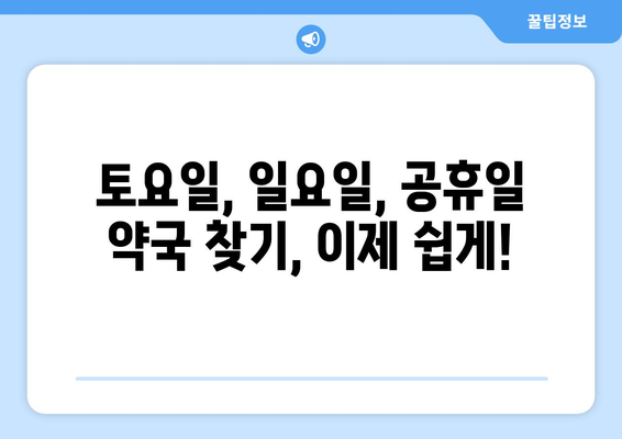 대전시 서구 도마2동 24시간 토요일 일요일 휴일 공휴일 야간 약국