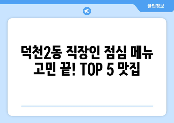 부산시 북구 덕천2동 점심 맛집 추천 한식 중식 양식 일식 TOP5