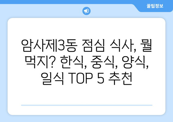 서울시 강동구 암사제3동 점심 맛집 추천 한식 중식 양식 일식 TOP5