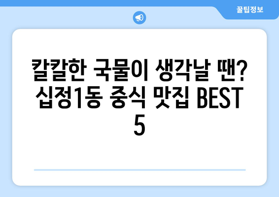 인천시 부평구 십정1동 점심 맛집 추천 한식 중식 양식 일식 TOP5