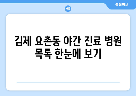 전라북도 김제시 요촌동 일요일 휴일 공휴일 야간 진료병원 리스트