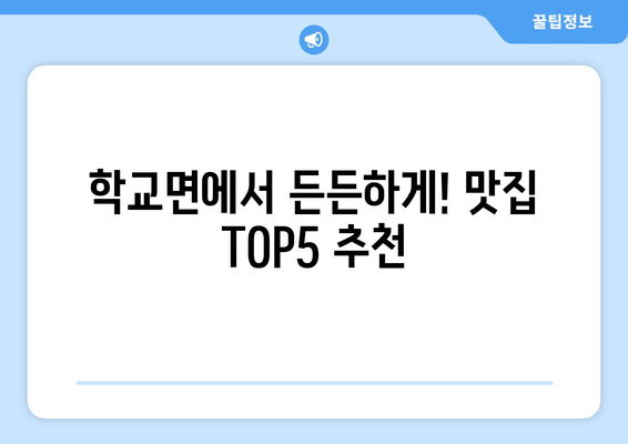 전라남도 함평군 학교면 점심 맛집 추천 한식 중식 양식 일식 TOP5