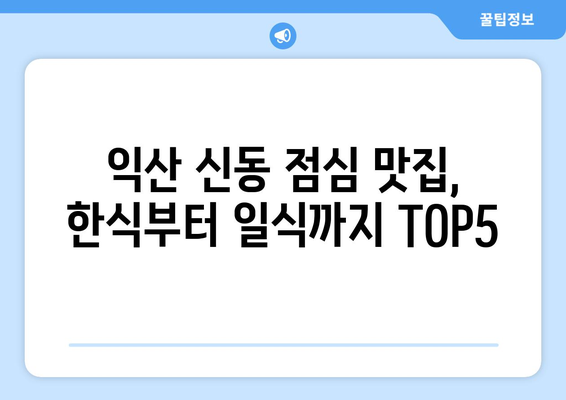 전라북도 익산시 신동 점심 맛집 추천 한식 중식 양식 일식 TOP5