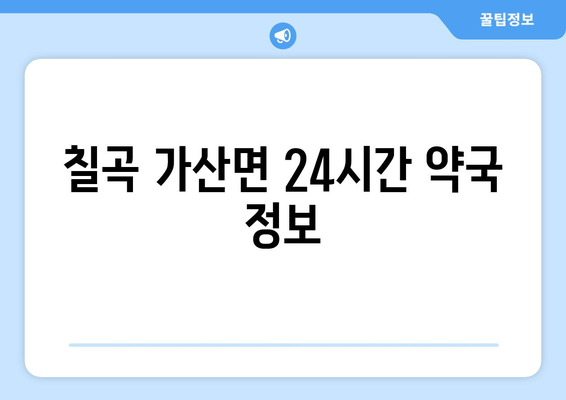 경상북도 칠곡군 가산면 24시간 토요일 일요일 휴일 공휴일 야간 약국