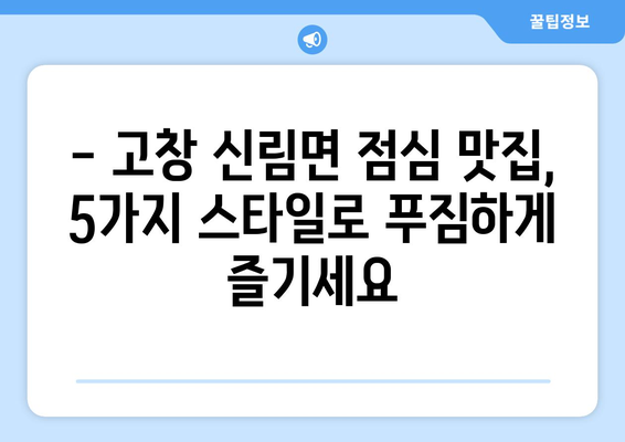 전라북도 고창군 신림면 점심 맛집 추천 한식 중식 양식 일식 TOP5