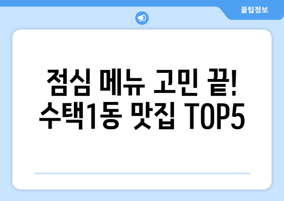 경기도 구리시 수택1동 점심 맛집 추천 한식 중식 양식 일식 TOP5