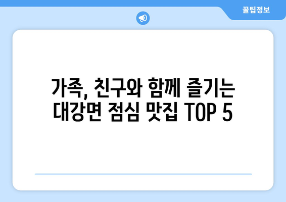 충청북도 단양군 대강면 점심 맛집 추천 한식 중식 양식 일식 TOP5