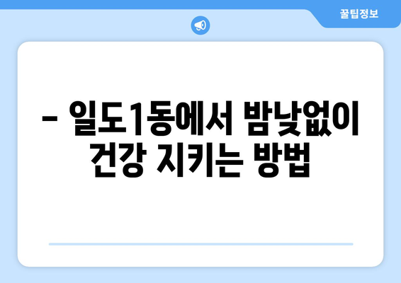 제주도 제주시 일도1동 일요일 휴일 공휴일 야간 진료병원 리스트