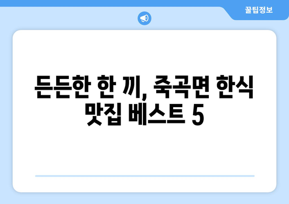 전라남도 곡성군 죽곡면 점심 맛집 추천 한식 중식 양식 일식 TOP5