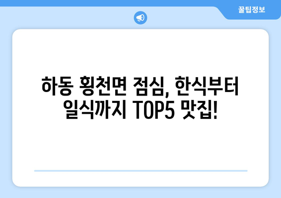 경상남도 하동군 횡천면 점심 맛집 추천 한식 중식 양식 일식 TOP5