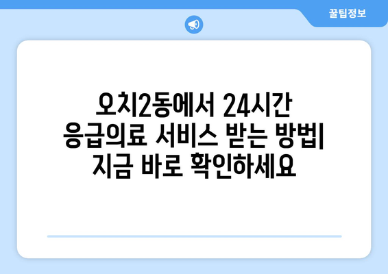 광주시 북구 오치2동 일요일 휴일 공휴일 야간 진료병원 리스트