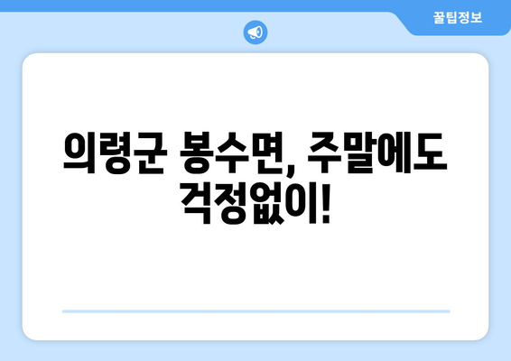 경상남도 의령군 봉수면 일요일 휴일 공휴일 야간 진료병원 리스트