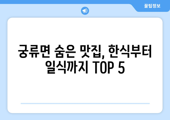 경상남도 의령군 궁류면 점심 맛집 추천 한식 중식 양식 일식 TOP5