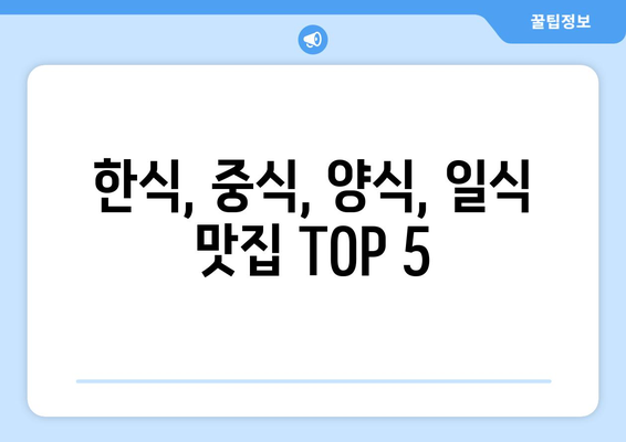 경상남도 남해군 이동면 점심 맛집 추천 한식 중식 양식 일식 TOP5