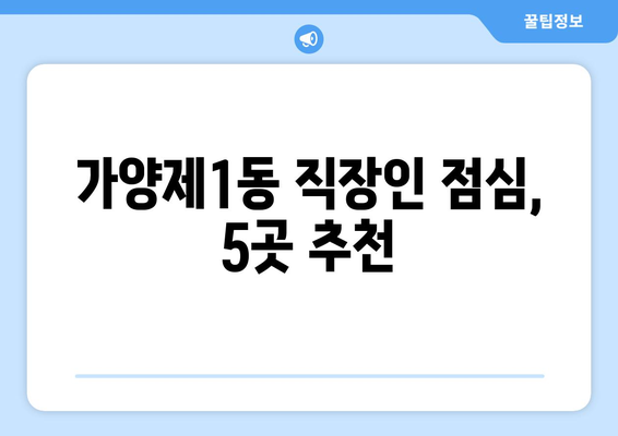 서울시 강서구 가양제1동 점심 맛집 추천 한식 중식 양식 일식 TOP5