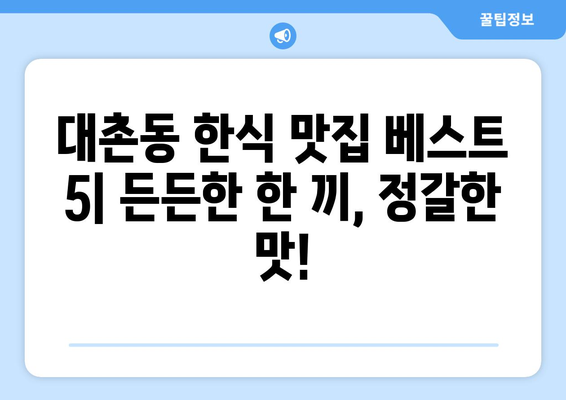 광주시 남구 대촌동 점심 맛집 추천 한식 중식 양식 일식 TOP5