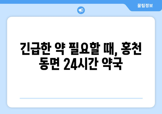 강원도 홍천군 동면 24시간 토요일 일요일 휴일 공휴일 야간 약국