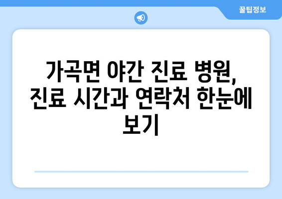 강원도 삼척시 가곡면 일요일 휴일 공휴일 야간 진료병원 리스트