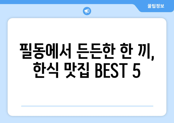 서울시 중구 필동 점심 맛집 추천 한식 중식 양식 일식 TOP5