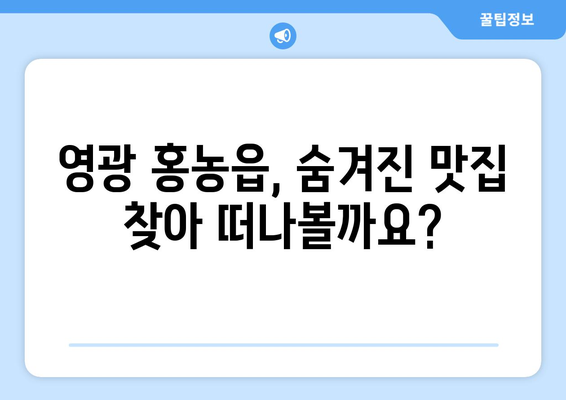 전라남도 영광군 홍농읍 점심 맛집 추천 한식 중식 양식 일식 TOP5