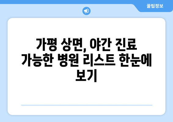 경기도 가평군 상면 일요일 휴일 공휴일 야간 진료병원 리스트