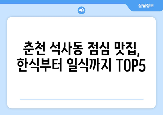 강원도 춘천시 석사동 점심 맛집 추천 한식 중식 양식 일식 TOP5