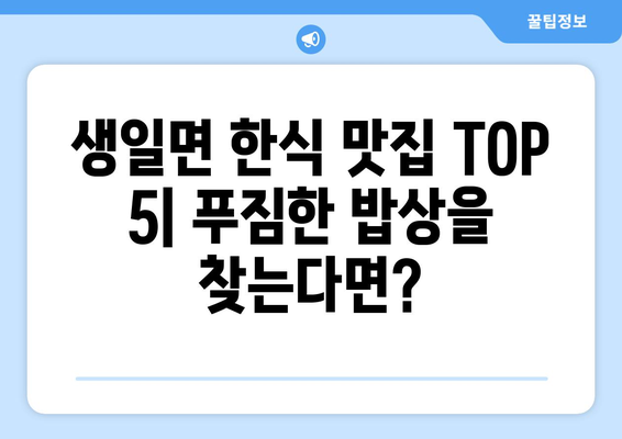 전라남도 완도군 생일면 점심 맛집 추천 한식 중식 양식 일식 TOP5