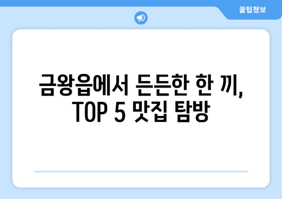 충청북도 음성군 금왕읍 점심 맛집 추천 한식 중식 양식 일식 TOP5