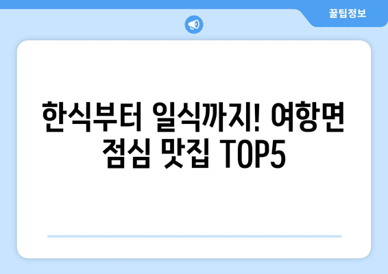 경상남도 함안군 여항면 점심 맛집 추천 한식 중식 양식 일식 TOP5