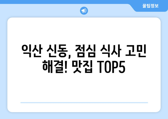 전라북도 익산시 신동 점심 맛집 추천 한식 중식 양식 일식 TOP5