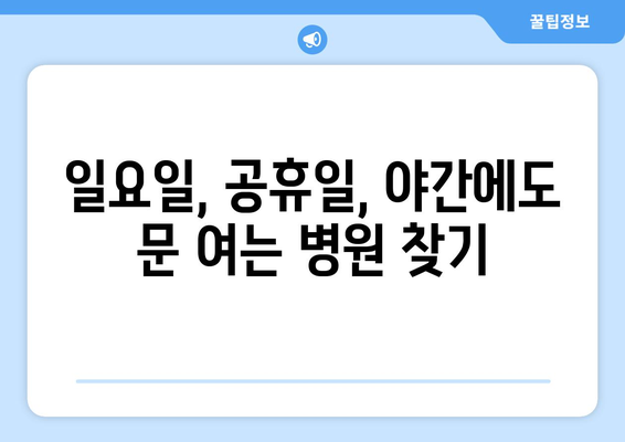 경상북도 의성군 점곡면 일요일 휴일 공휴일 야간 진료병원 리스트