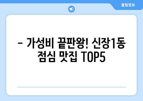 경기도 하남시 신장1동 점심 맛집 추천 한식 중식 양식 일식 TOP5