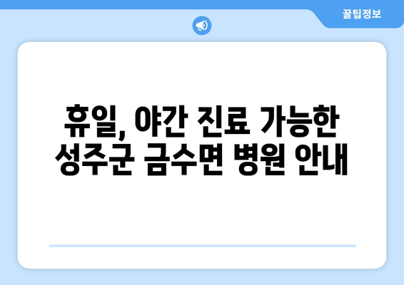 경상북도 성주군 금수면 일요일 휴일 공휴일 야간 진료병원 리스트