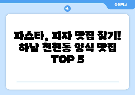 경기도 하남시 천현동 점심 맛집 추천 한식 중식 양식 일식 TOP5