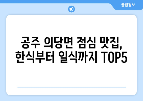 충청남도 공주시 의당면 점심 맛집 추천 한식 중식 양식 일식 TOP5