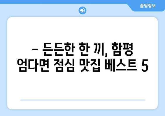 전라남도 함평군 엄다면 점심 맛집 추천 한식 중식 양식 일식 TOP5