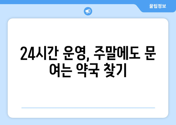 강원도 양구군 방산면 24시간 토요일 일요일 휴일 공휴일 야간 약국