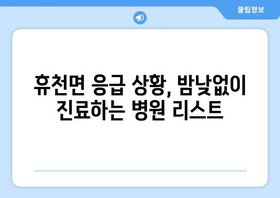 경상남도 함양군 휴천면 일요일 휴일 공휴일 야간 진료병원 리스트