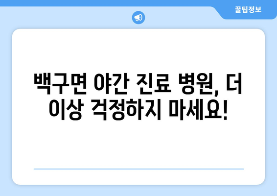 전라북도 김제시 백구면 일요일 휴일 공휴일 야간 진료병원 리스트