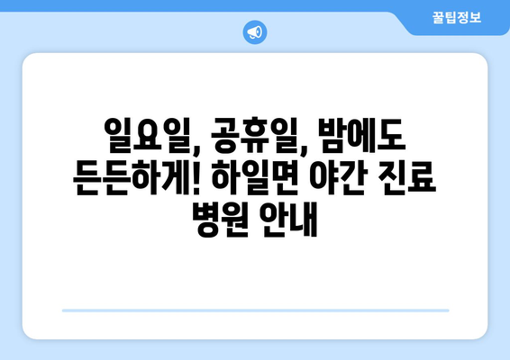 경상남도 고성군 하일면 일요일 휴일 공휴일 야간 진료병원 리스트