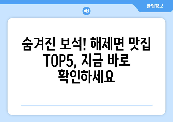 전라남도 무안군 해제면 점심 맛집 추천 한식 중식 양식 일식 TOP5