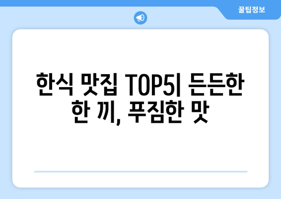 전라남도 무안군 무안읍 점심 맛집 추천 한식 중식 양식 일식 TOP5