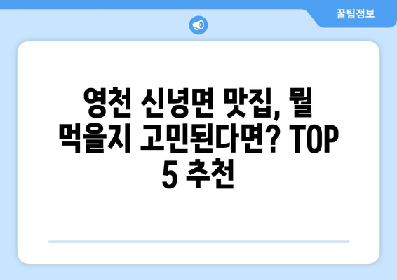 경상북도 영천시 신녕면 점심 맛집 추천 한식 중식 양식 일식 TOP5