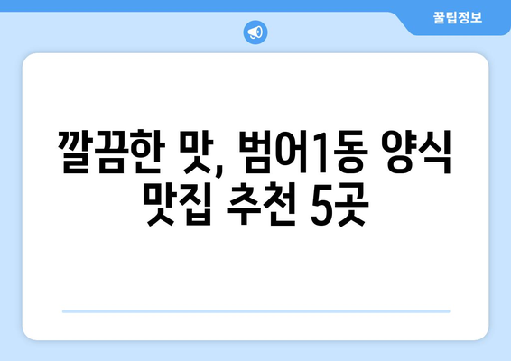 대구시 수성구 범어1동 점심 맛집 추천 한식 중식 양식 일식 TOP5