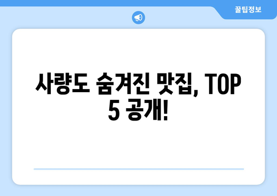 경상남도 통영시 사량면 점심 맛집 추천 한식 중식 양식 일식 TOP5