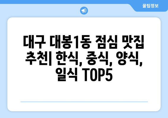 대구시 중구 대봉1동 점심 맛집 추천 한식 중식 양식 일식 TOP5