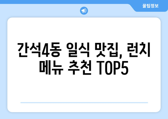 인천시 남동구 간석4동 점심 맛집 추천 한식 중식 양식 일식 TOP5