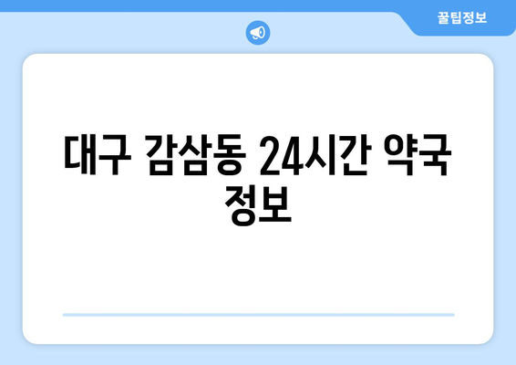 대구시 달서구 감삼동 24시간 토요일 일요일 휴일 공휴일 야간 약국